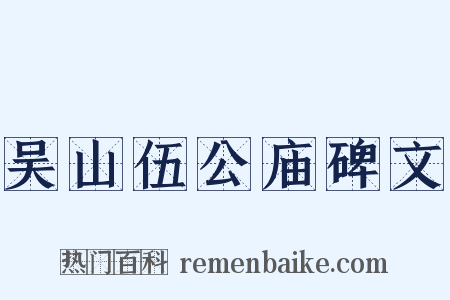吴山伍公庙碑文是什么意思的图片